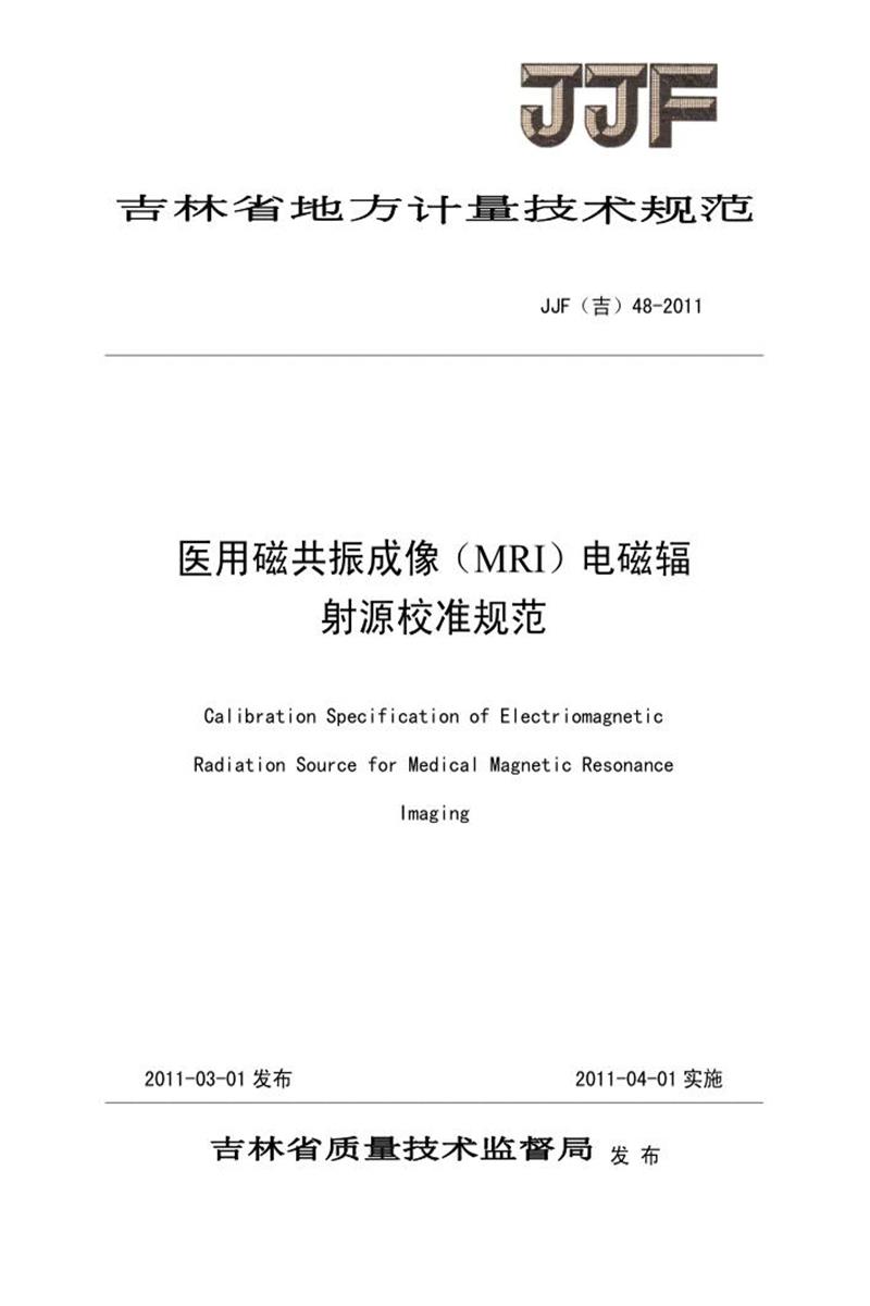 JJF(吉) 48-2011 医用磁共振成像（MRI）电磁辐射源校准规范 标准封面