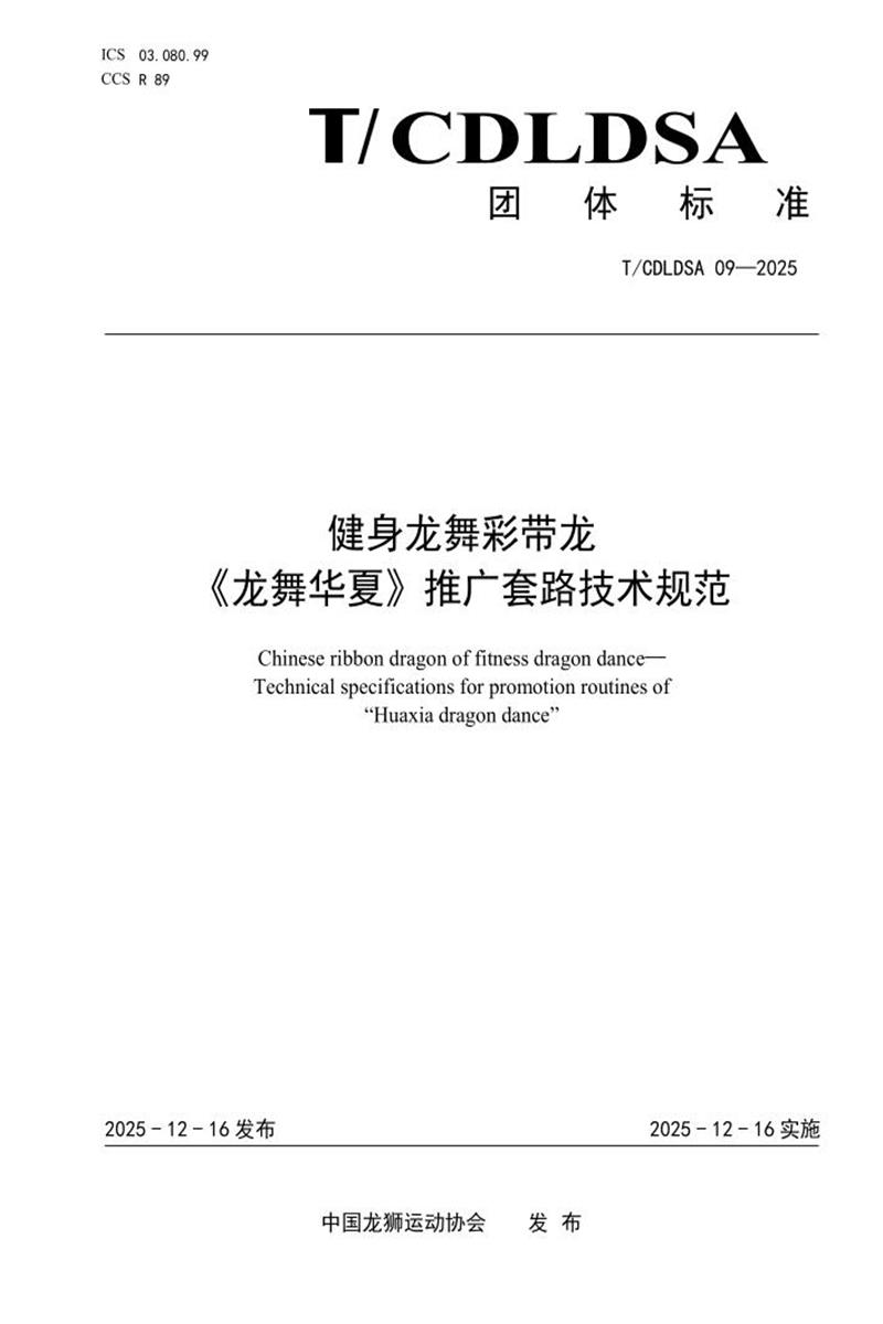 T/CDLDSA 09-2025 健身龙舞彩带龙 龙舞华夏推广套路技术规范资源截图