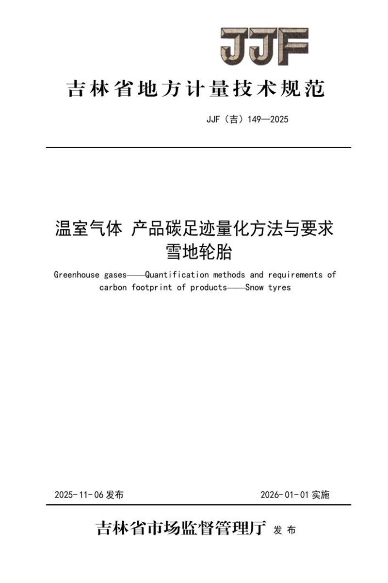 JJF(吉) 149-2025 温室气体 产品碳足迹量化方法与要求 雪地轮胎资源截图