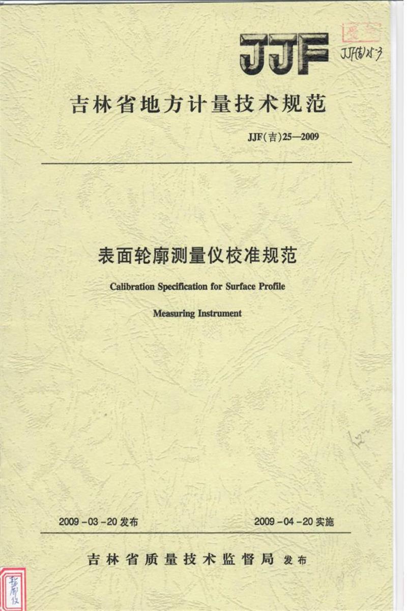 JJF(吉) 25-2009 表面轮廓测量仪校准规范 标准封面