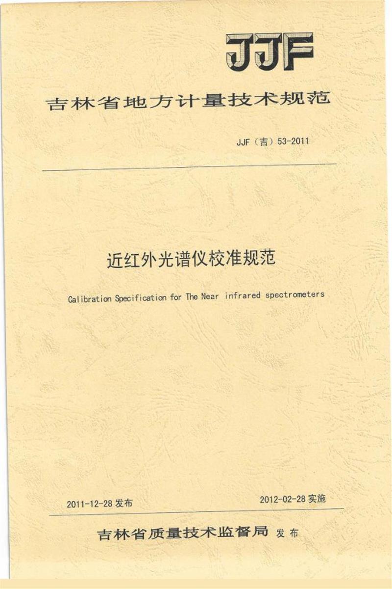 JJF(吉) 53-2011 近红外光谱仪校准规范 标准封面