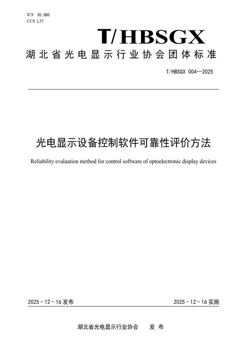 T/HBSGX 004-2025 光电显示设备控制软件可靠性评价方法资源截图