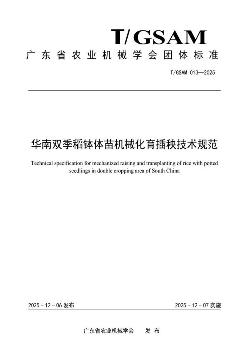 T/GSAM 013-2025 华南双季稻钵体苗机械化育插秧技术规范资源截图