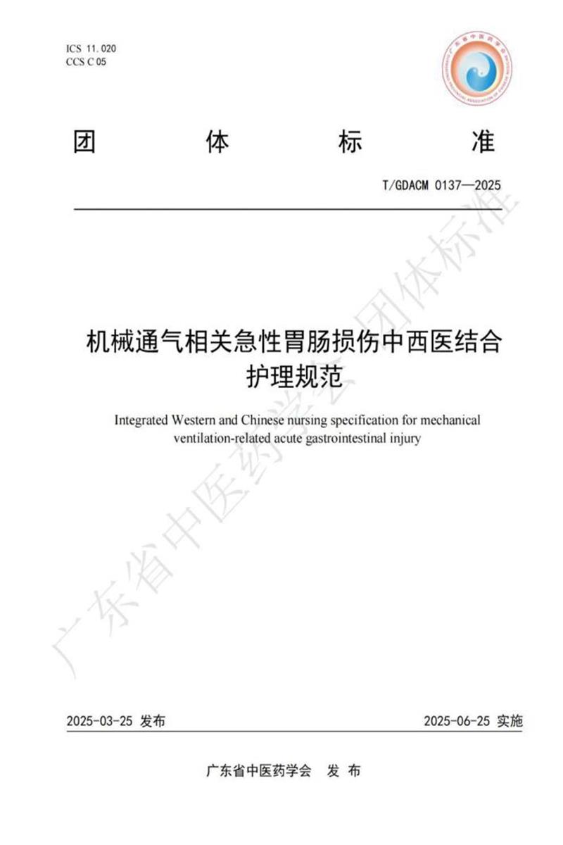 T/GDACM 0137-2025 机械通气相关急性胃肠损伤中西医结合 护理规范资源截图