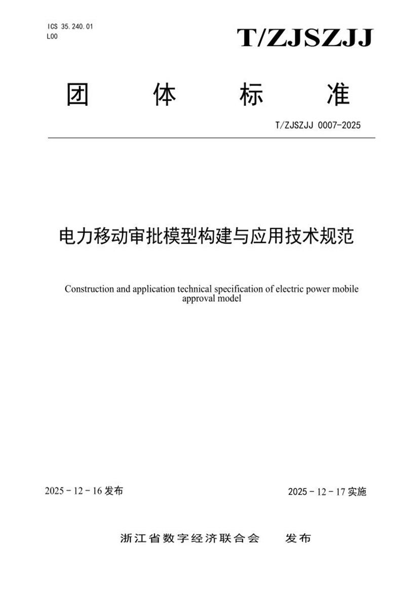 T/ZJSZJJ 0007-2025 电力移动审批模型构建资源截图