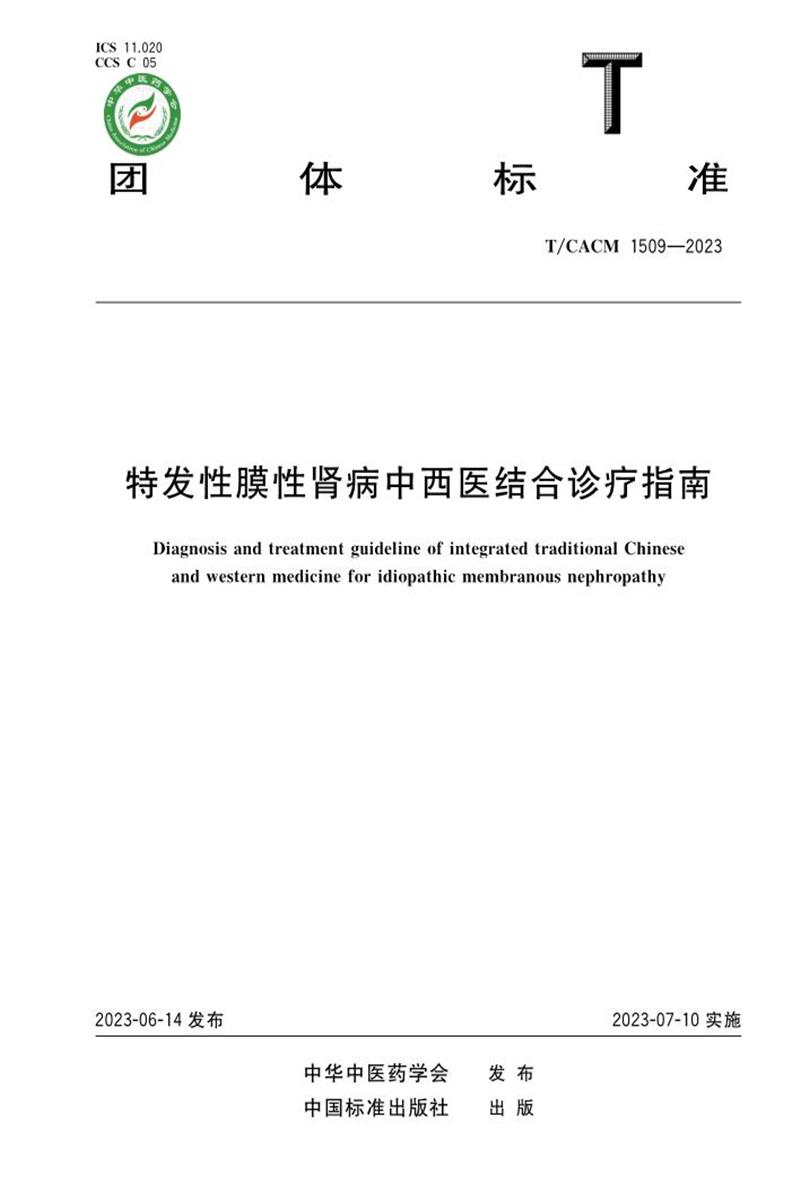 T/CACM 1509-2023 特发性膜性肾病中西医结合诊疗指南资源截图