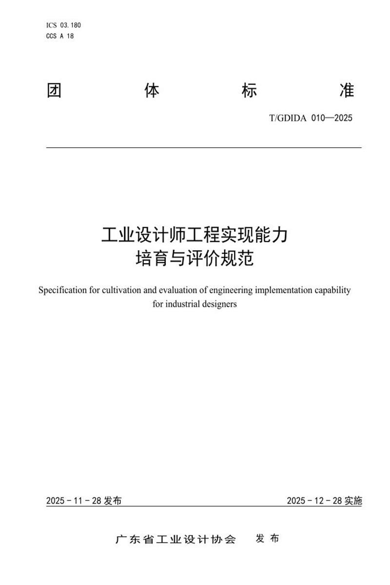 T/GDIDA 010-2025 工业设计师工程实现能力培育与评价规范资源截图