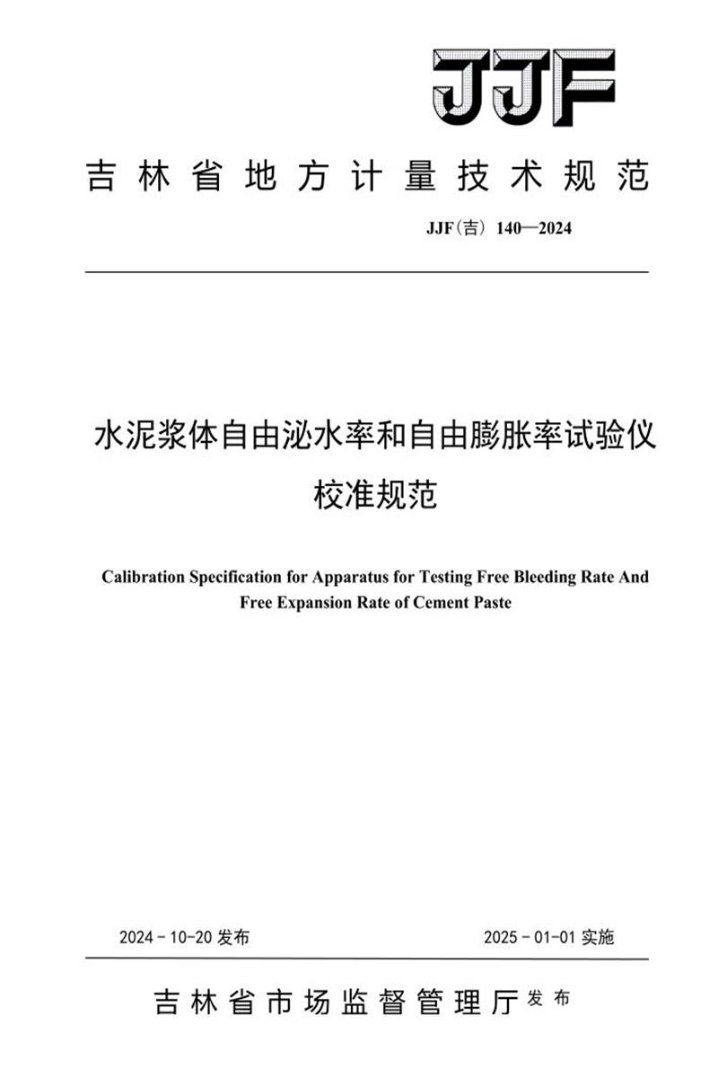 JJF(吉) 140-2024 水泥浆体自由泌水率和自由膨胀率试验仪校准规范 标准封面