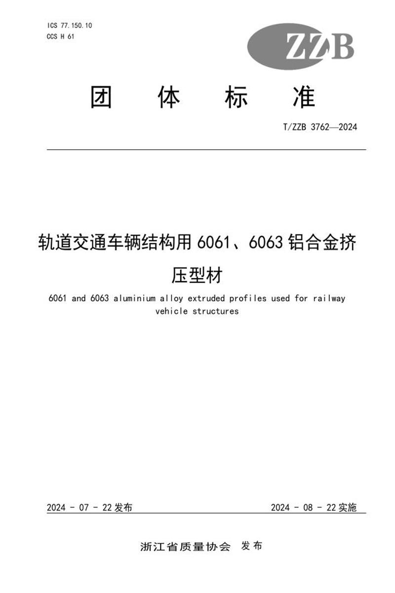 T/ZZB 3762-2024 轨道交通车辆结构用6061、6063铝合金挤压型材资源截图