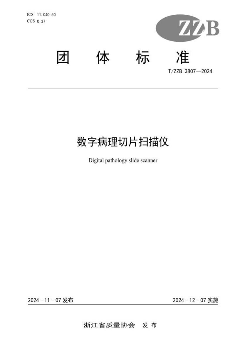 T/ZZB 3807-2022 数字病理切片扫描仪资源截图