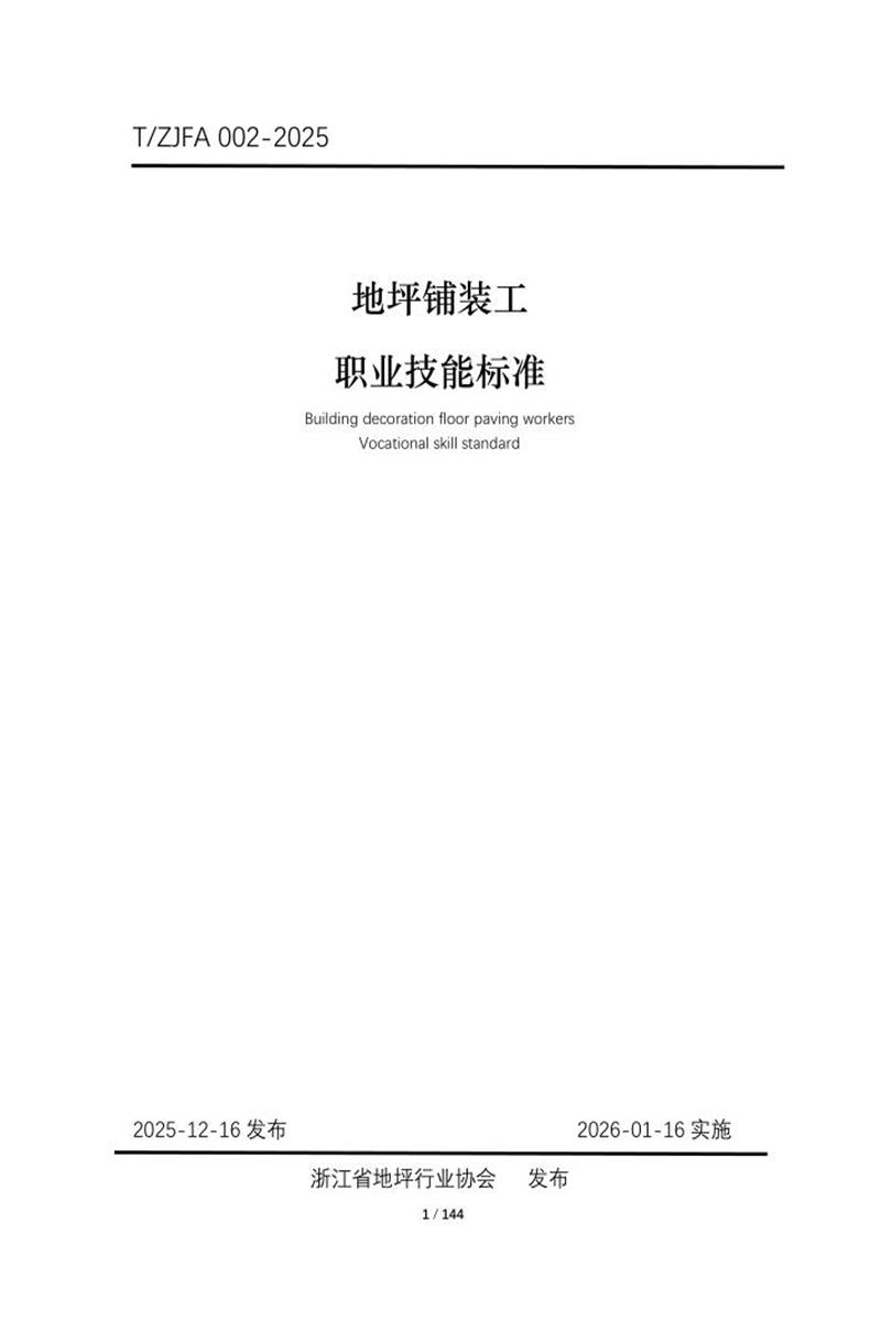 T/ZJFA 002-2025 地坪铺装工职业技能标准资源截图