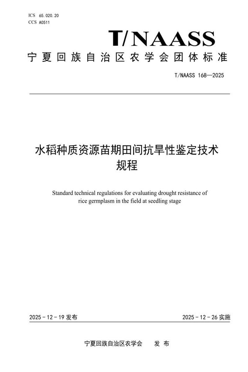 T/NAASS 168-2025 水稻种质资源苗期田间抗旱性鉴定技术规程资源截图