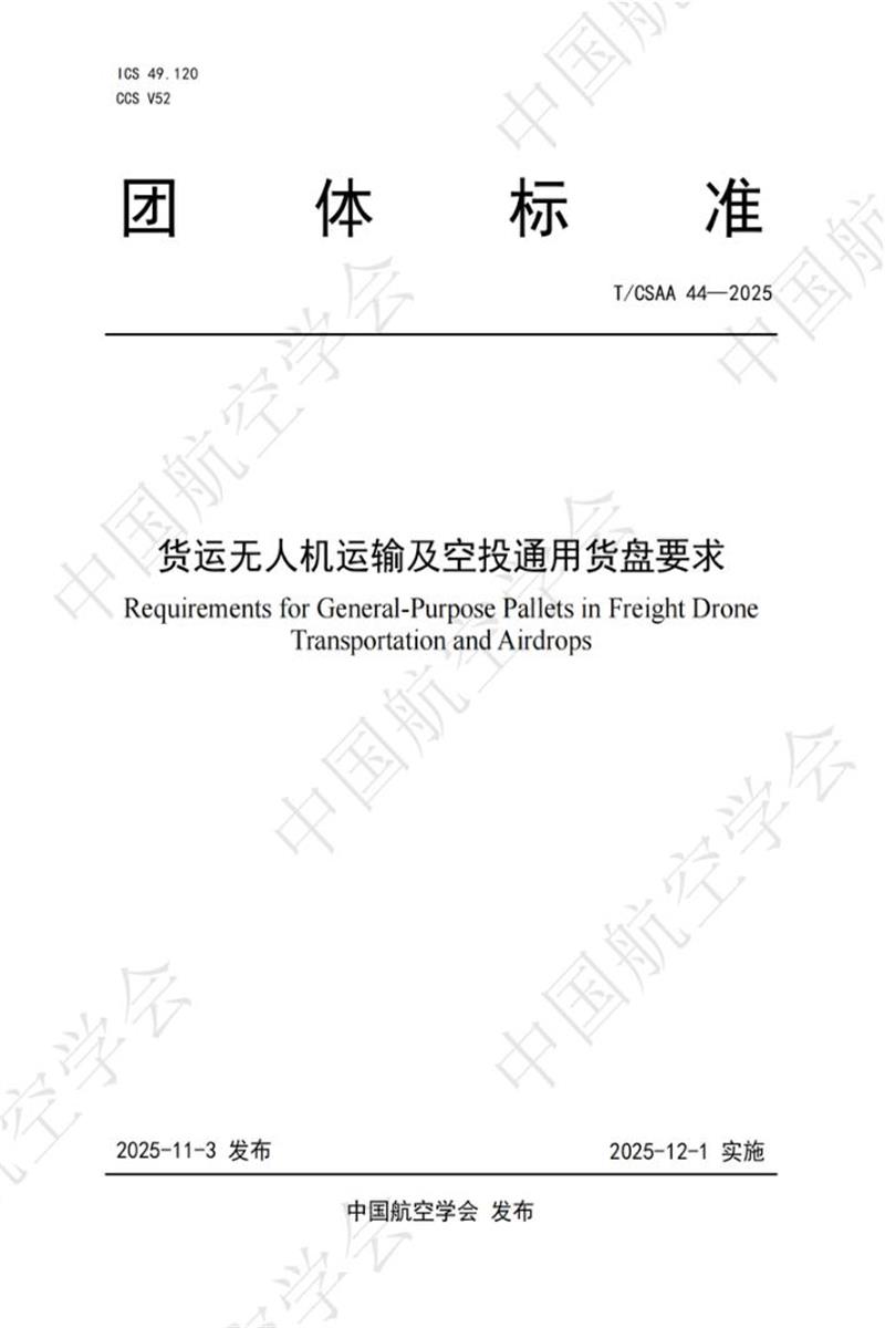 T/CSAA 44-2025 货运无人机运输及空投通用货盘要求资源截图