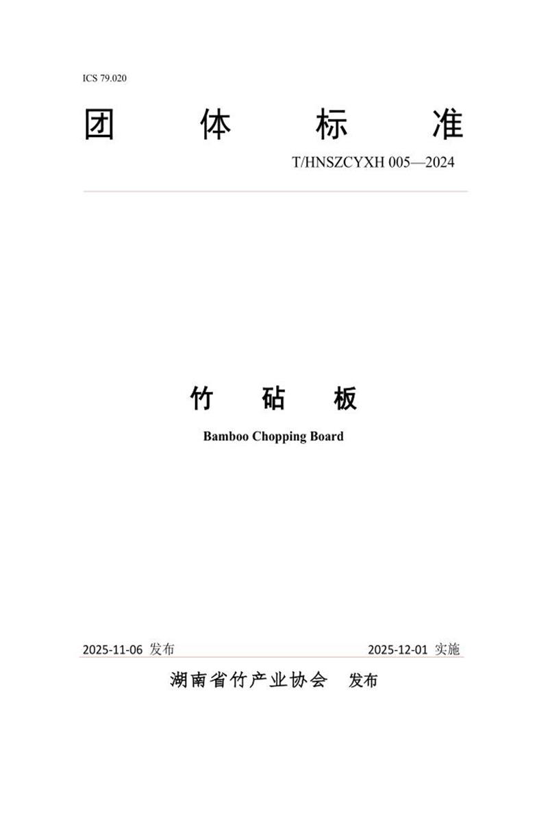 T/HNSZCYXH 005-2024 竹砧板资源截图