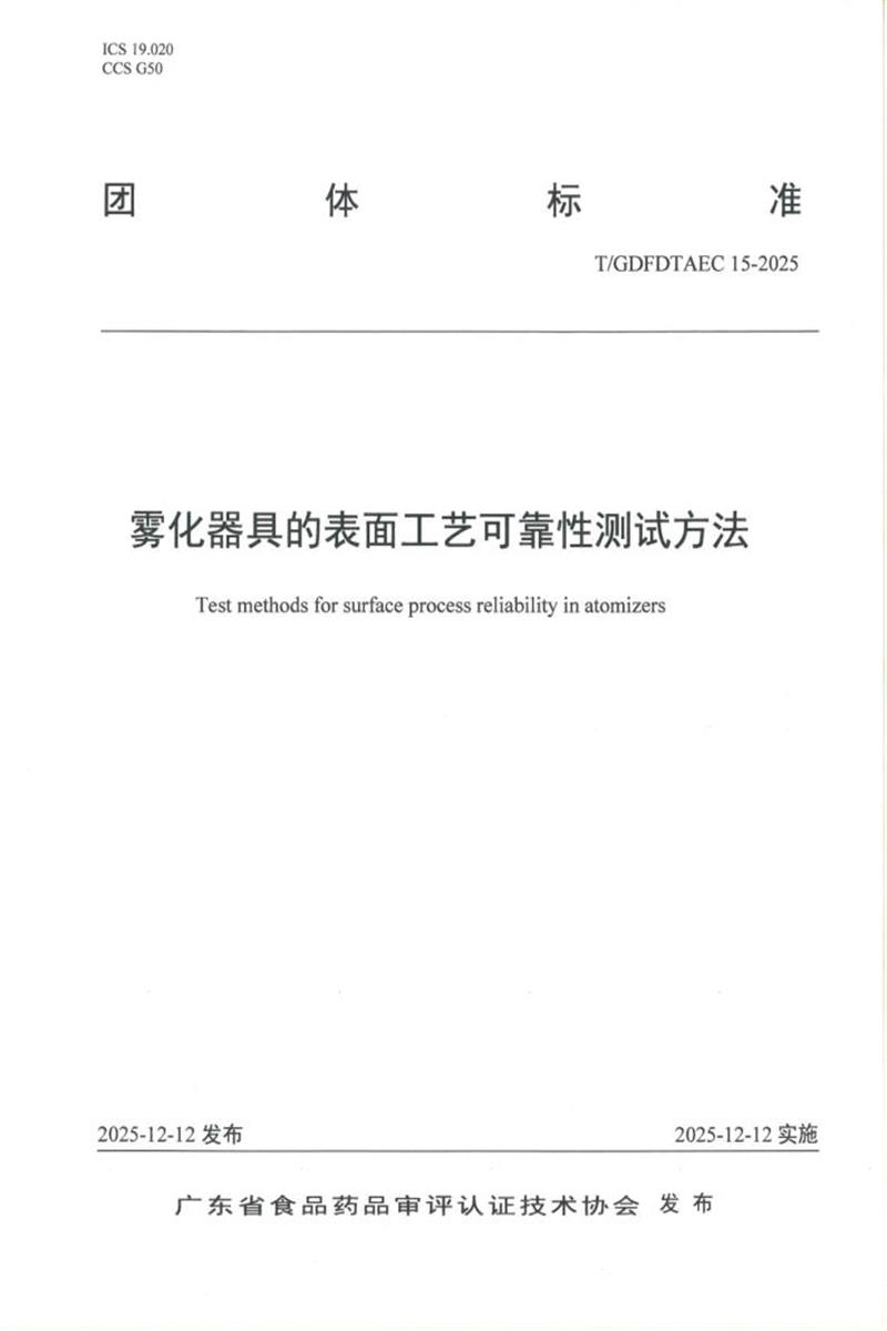 T/GDFDTAEC 15-2025 雾化器具的表面工艺可靠性测试方法资源截图