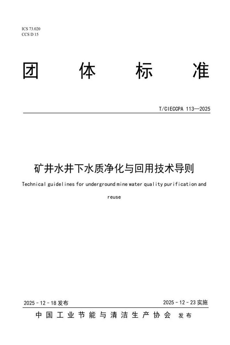 T/CIECCPA 113-2025 矿井水井下水质净化与回用技术导则资源截图