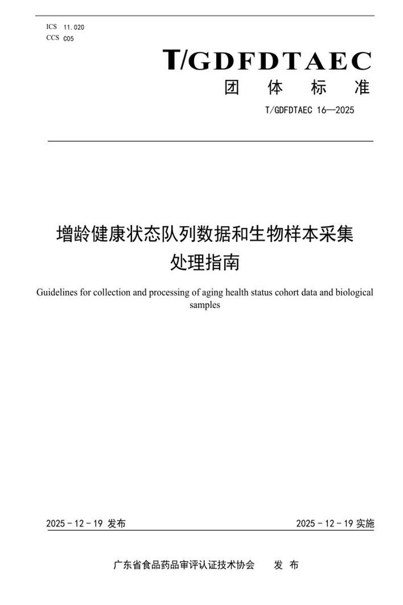 T/GDFDTAEC 16-2025 增龄健康状态队列数据和生物样本采集处理指南资源截图