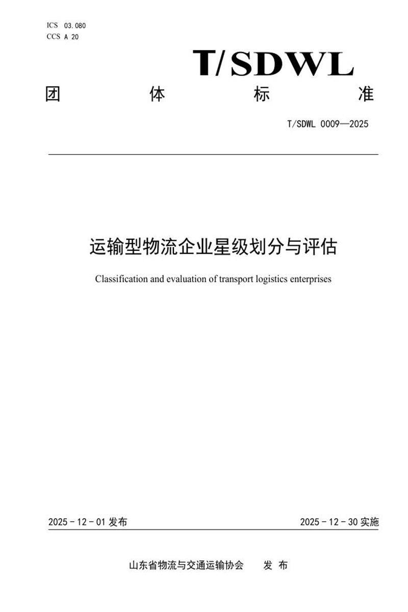 T/SDWL 0009-2025 运输型物流企业星级划分与评估资源截图