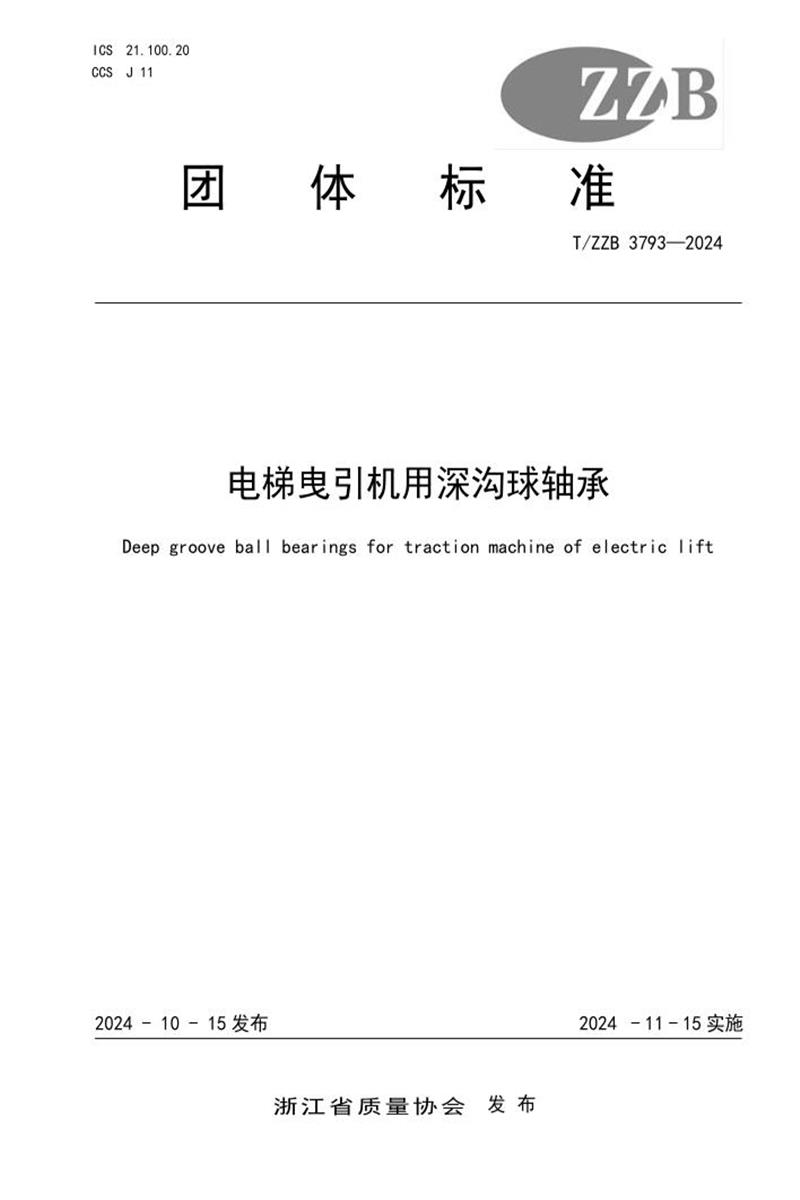 T/ZZB 3793-2024 电梯曳引机用深沟球轴承资源截图