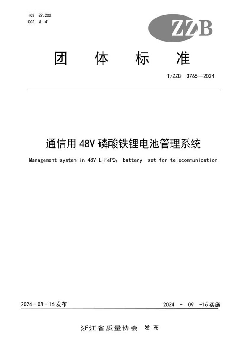 T/ZZB 3765-2024 通信用48V磷酸铁锂电池管理系统资源截图