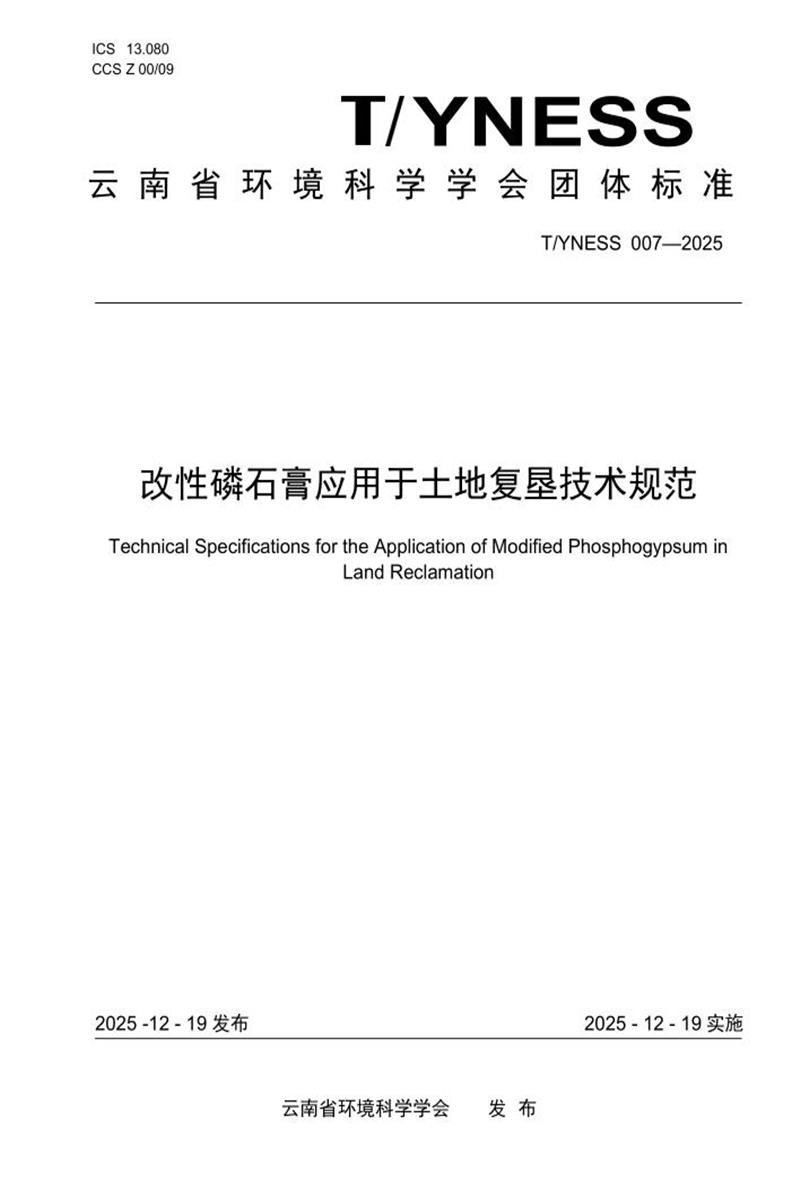 T/YNESS 007-2025 改性磷石膏应用于土地复垦技术规范资源截图