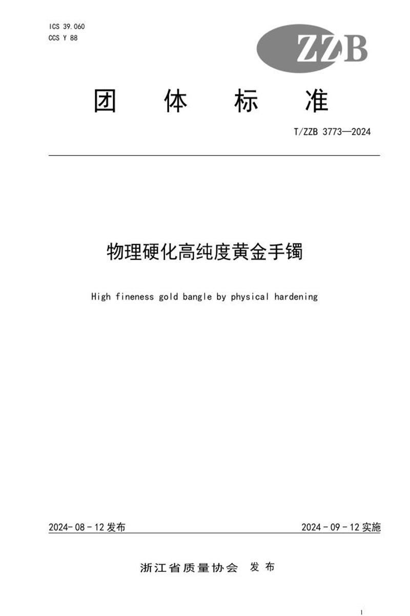 T/ZZB 3773-2024 物理硬化高纯度黄金手镯资源截图
