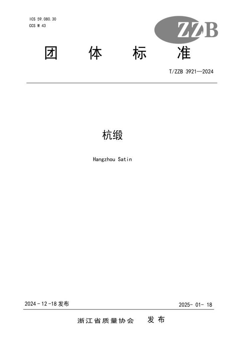 T/ZZB 3921-2024 杭缎资源截图