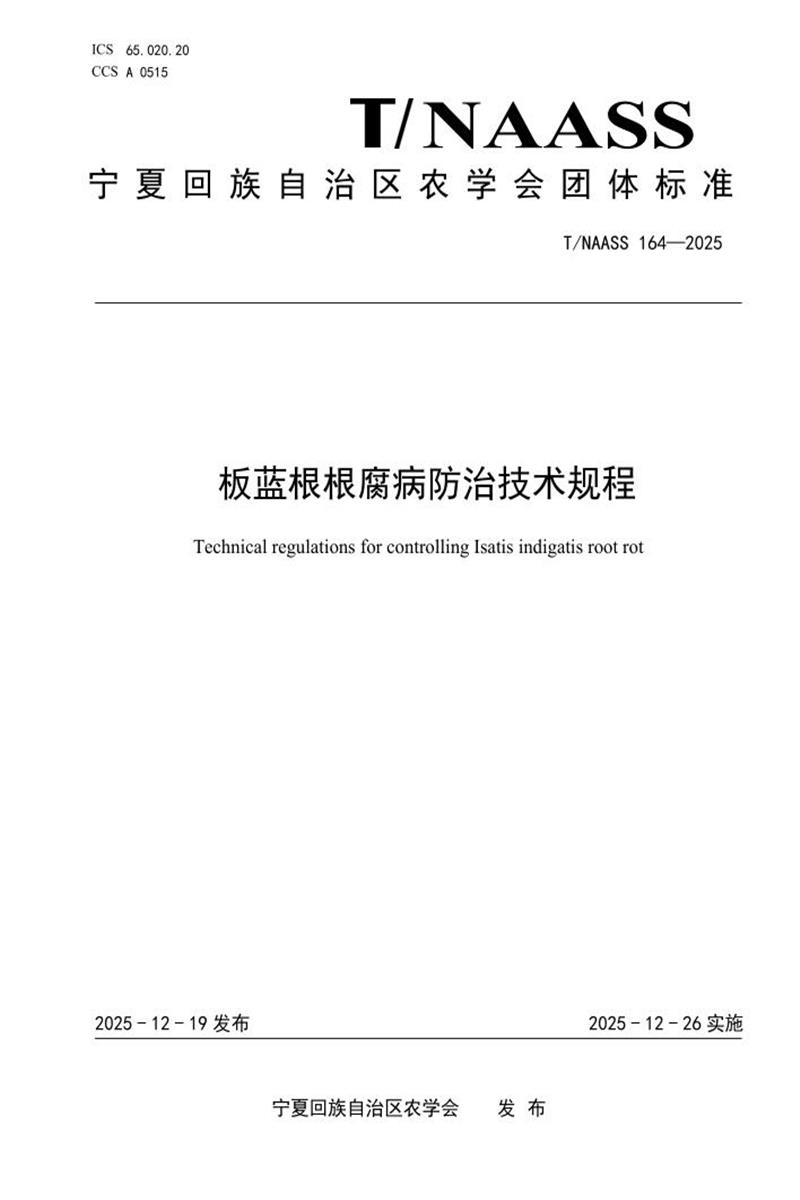 T/NAASS 164-2025 板蓝根根腐病防治技术规程？资源截图