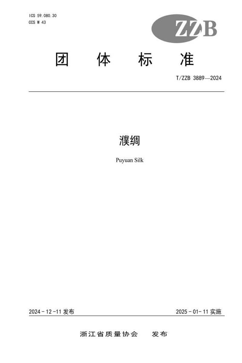 T/ZZB 3889-2024 濮绸资源截图