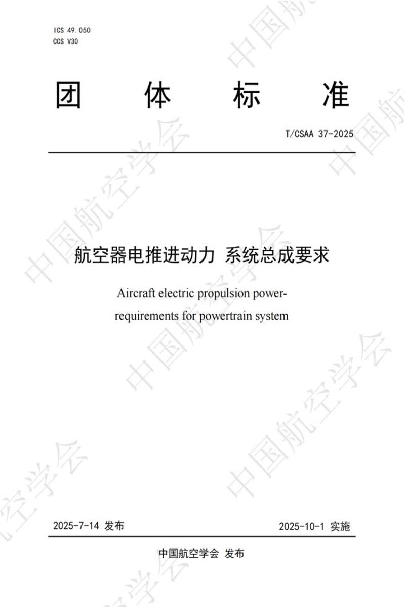 T/CSAA 37-2025 航空器电推进动力 系统总成要求资源截图