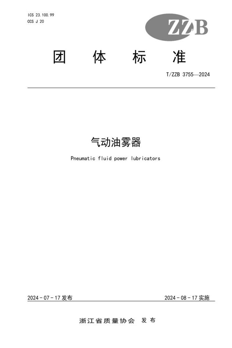 T/ZZB 3755-2024 气动油雾器资源截图
