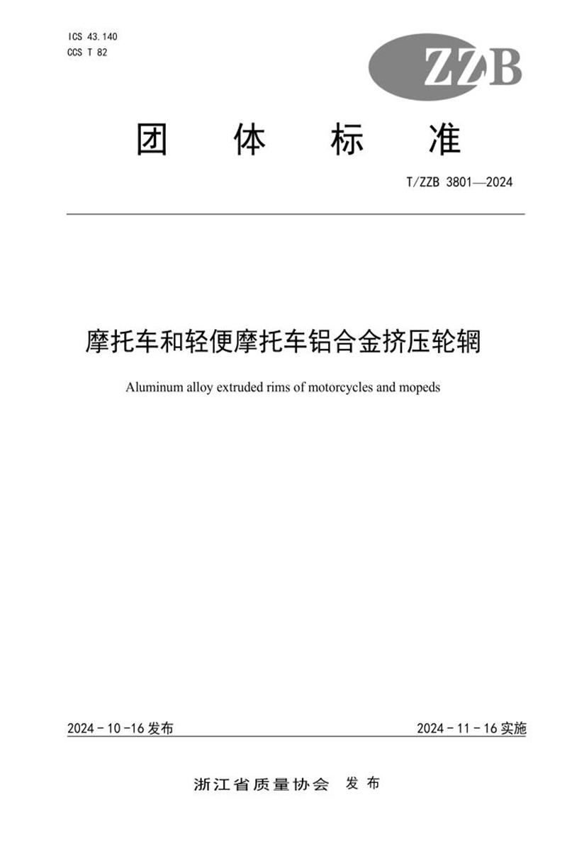 T/ZZB 3801-2024 摩托车和轻便摩托车铝合金挤压轮辋资源截图