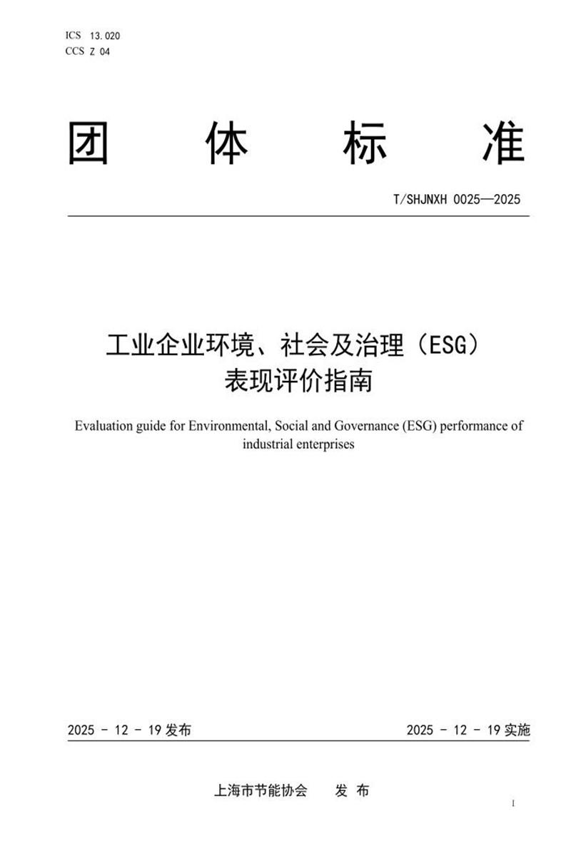T/SHJNXH 0025-2025 工业企业环境、社会及治理（ESG）表现评价指南资源截图