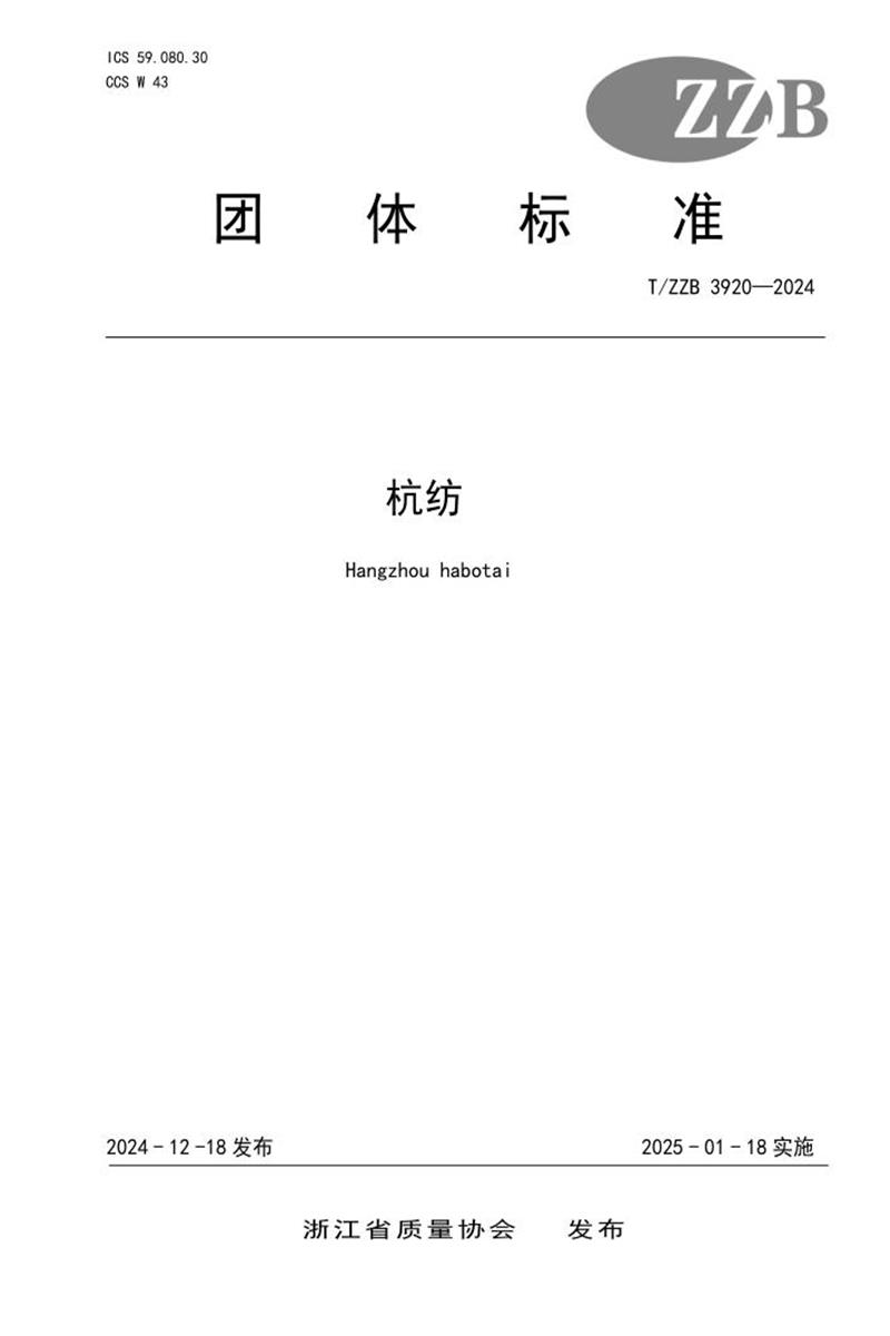 T/ZZB 3920-2024 杭纺资源截图