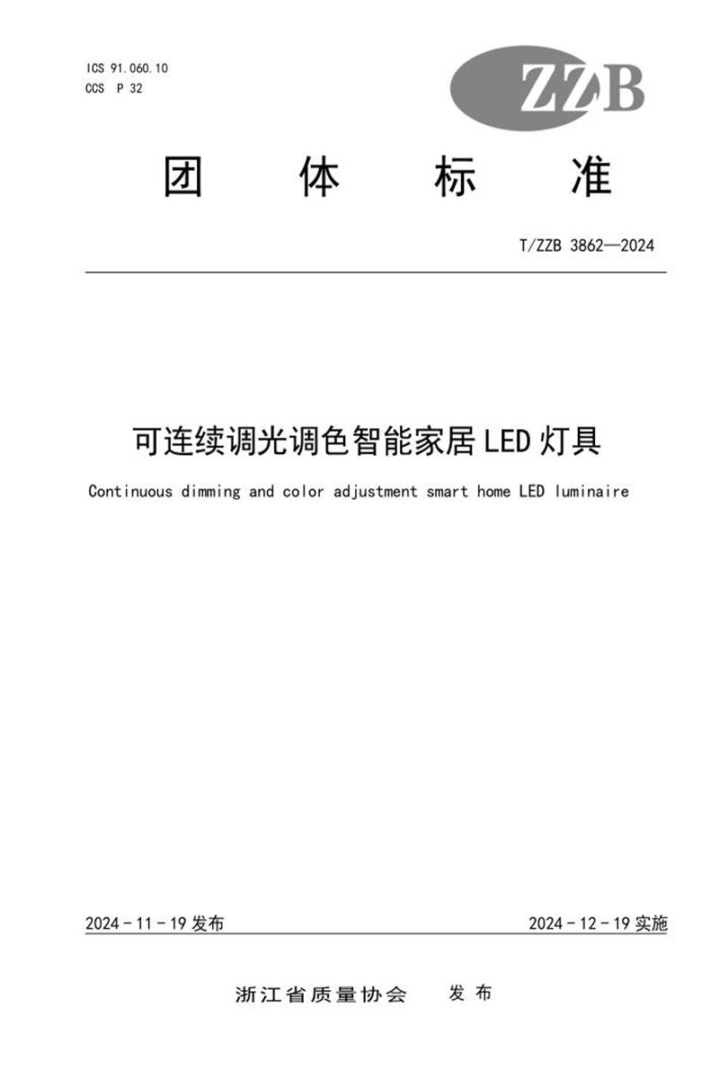 T/ZZB 3862-2024 可连续调光调色智能家居LED灯具资源截图