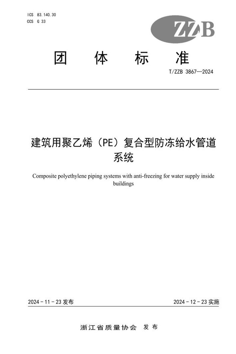 T/ZZB 3867-2024 建筑用聚乙烯（PE）复合型防冻给水管道系统资源截图