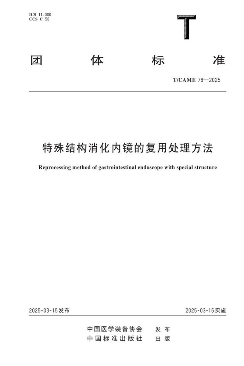 T/CAME 78-2025 特殊结构消化内镜的复用处理方法资源截图