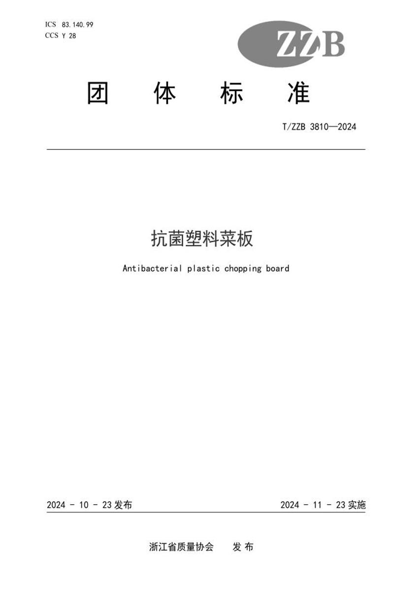 T/ZZB 3810-2024 抗菌塑料菜板资源截图