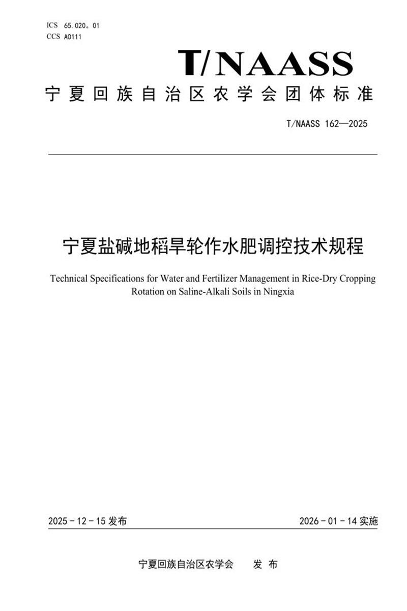 T/NAASS 162-2025 宁夏盐碱地稻旱轮作水肥调控技术规程资源截图
