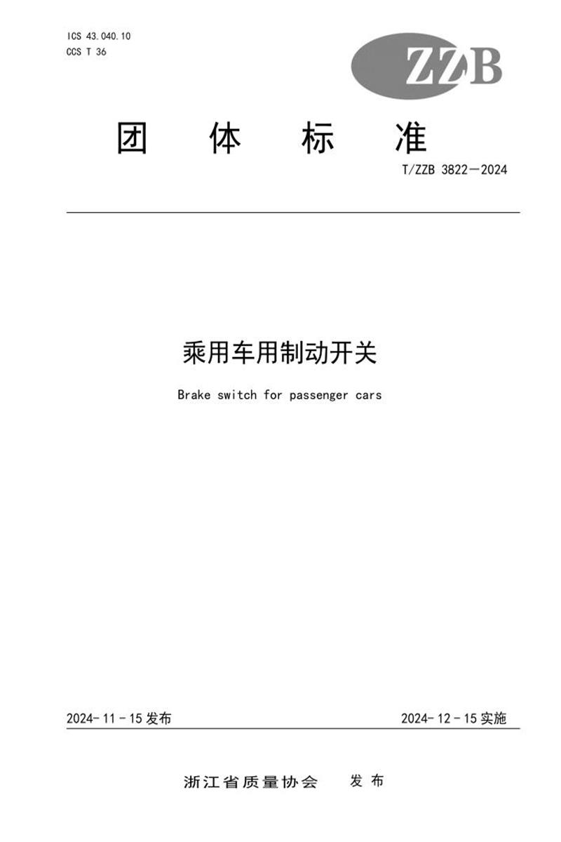 T/ZZB 3822-2024 乘用车用制动开关资源截图