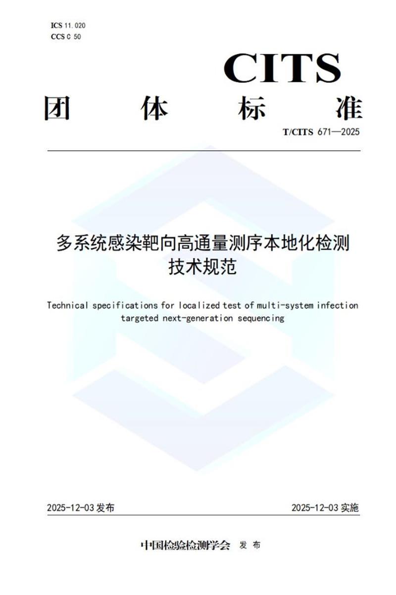 T/CITS 671-2025 多系统感染靶向高通量测序本地化检测技术规范资源截图