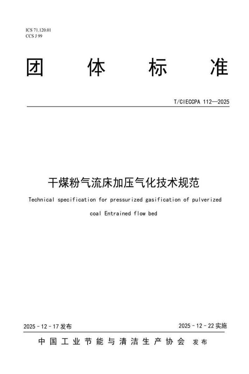 T/CIECCPA 112-2025 干煤粉气流床加压气化技术规范资源截图