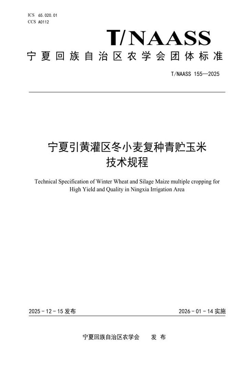 T/NAASS 155-2025 宁夏引黄灌区冬小麦复种青贮玉米 技术规程资源截图