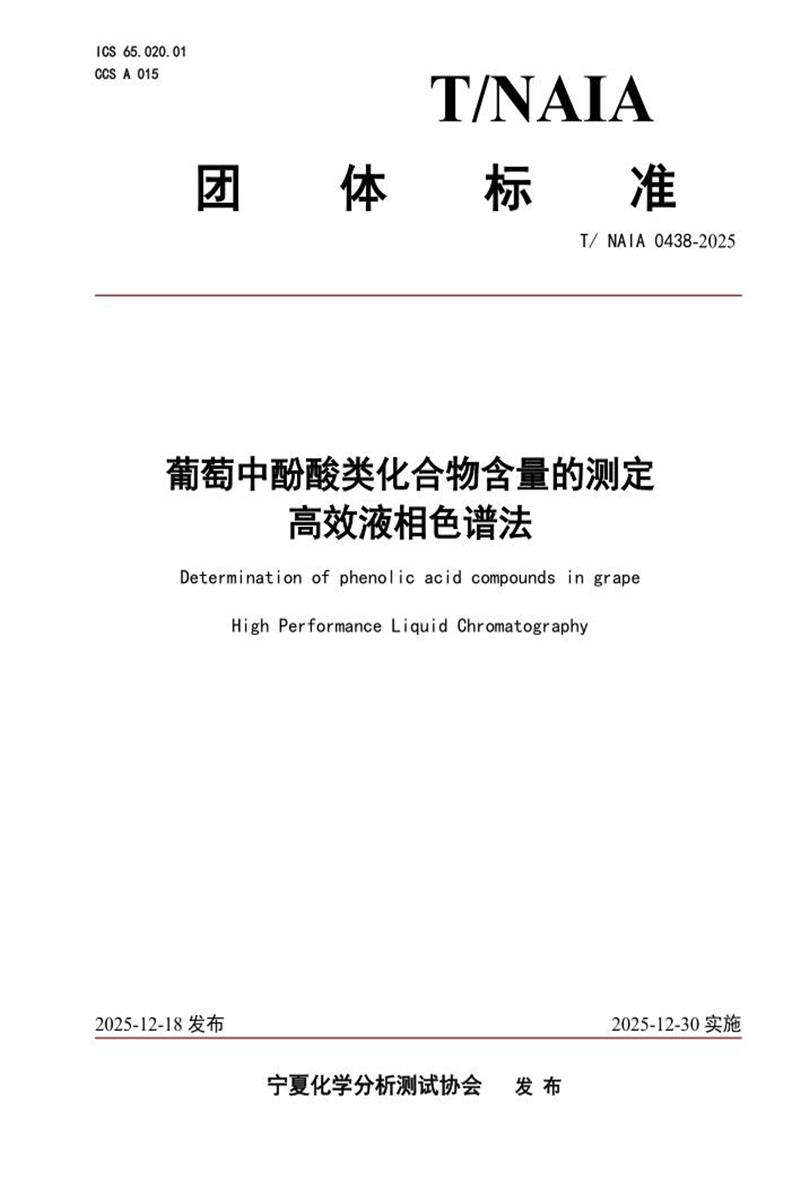 T/NAIA 0438-2025 葡萄中酚酸类化合物含量的测定 高效液相色谱法资源截图