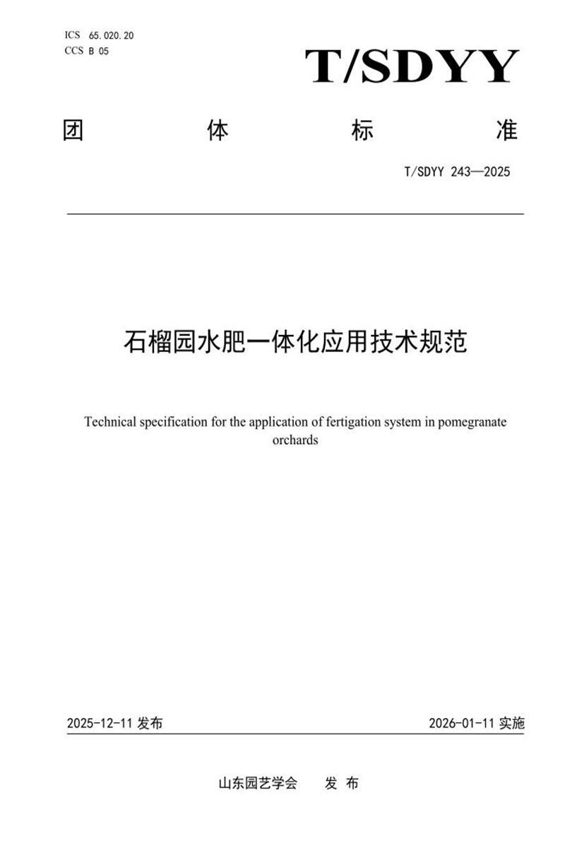 T/SDYY 243-2025 石榴园水肥一体化应用技术规范资源截图