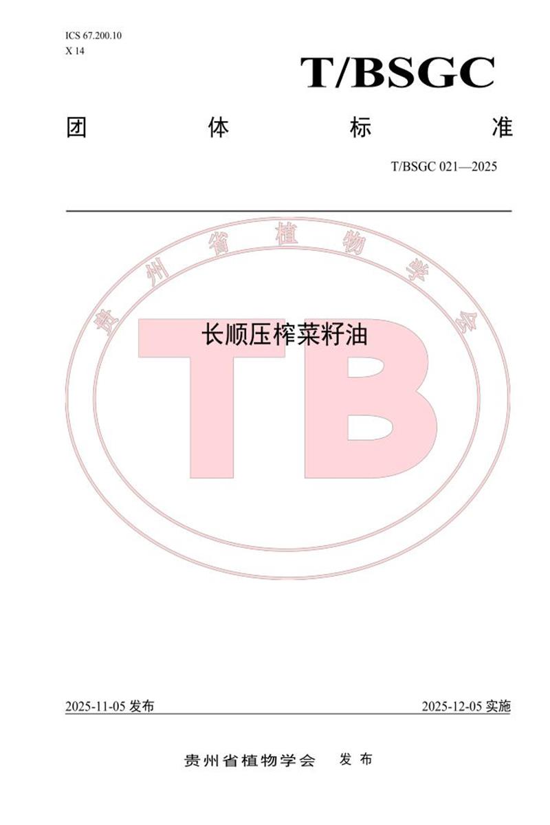 T/BSGC 021-2025 长顺压榨菜籽油资源截图