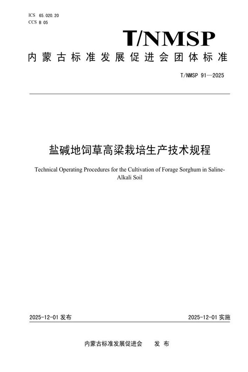 T/NMSP 91-2025 盐碱地饲草高粱栽培生产技术规程资源截图