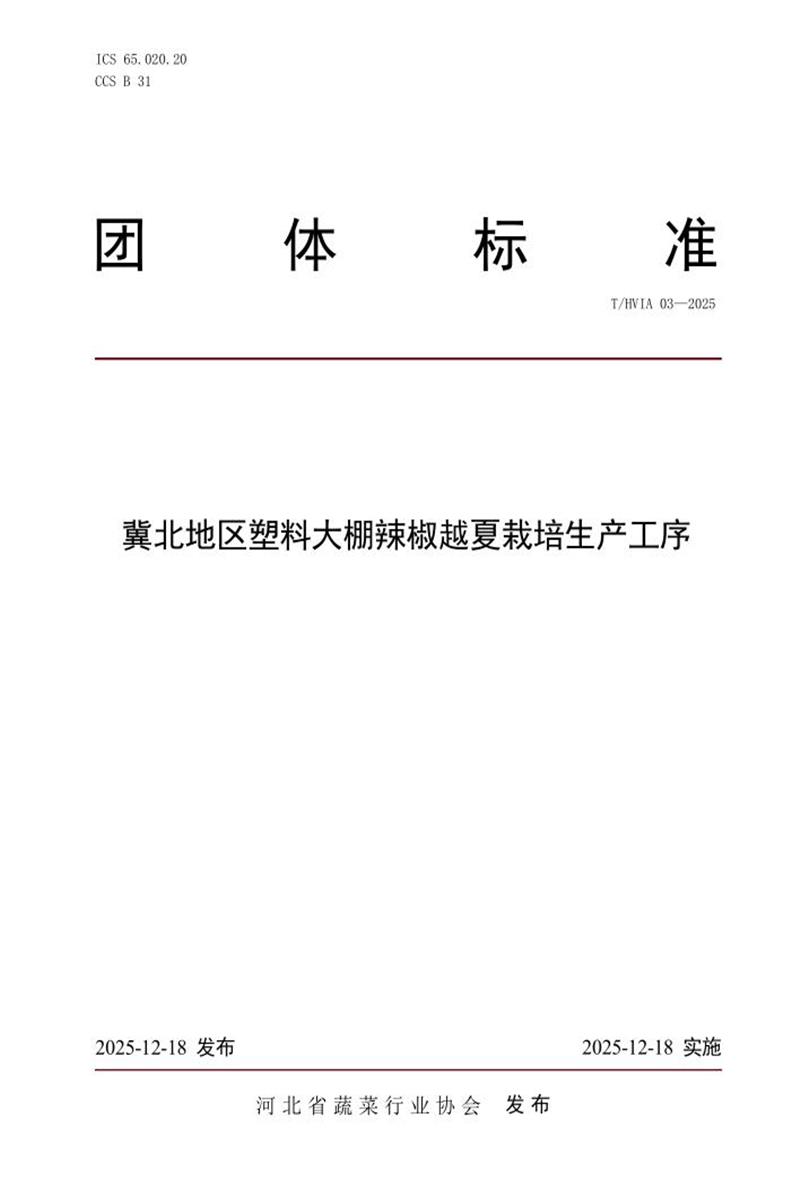 T/HVIA 03-2025 冀北地区塑料大棚辣椒越夏栽培生产工序资源截图