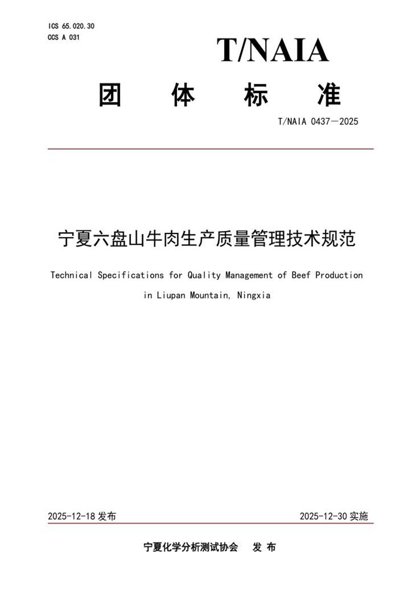 T/NAIA 0437-2025 宁夏六盘山牛肉生产质量管理技术规范资源截图