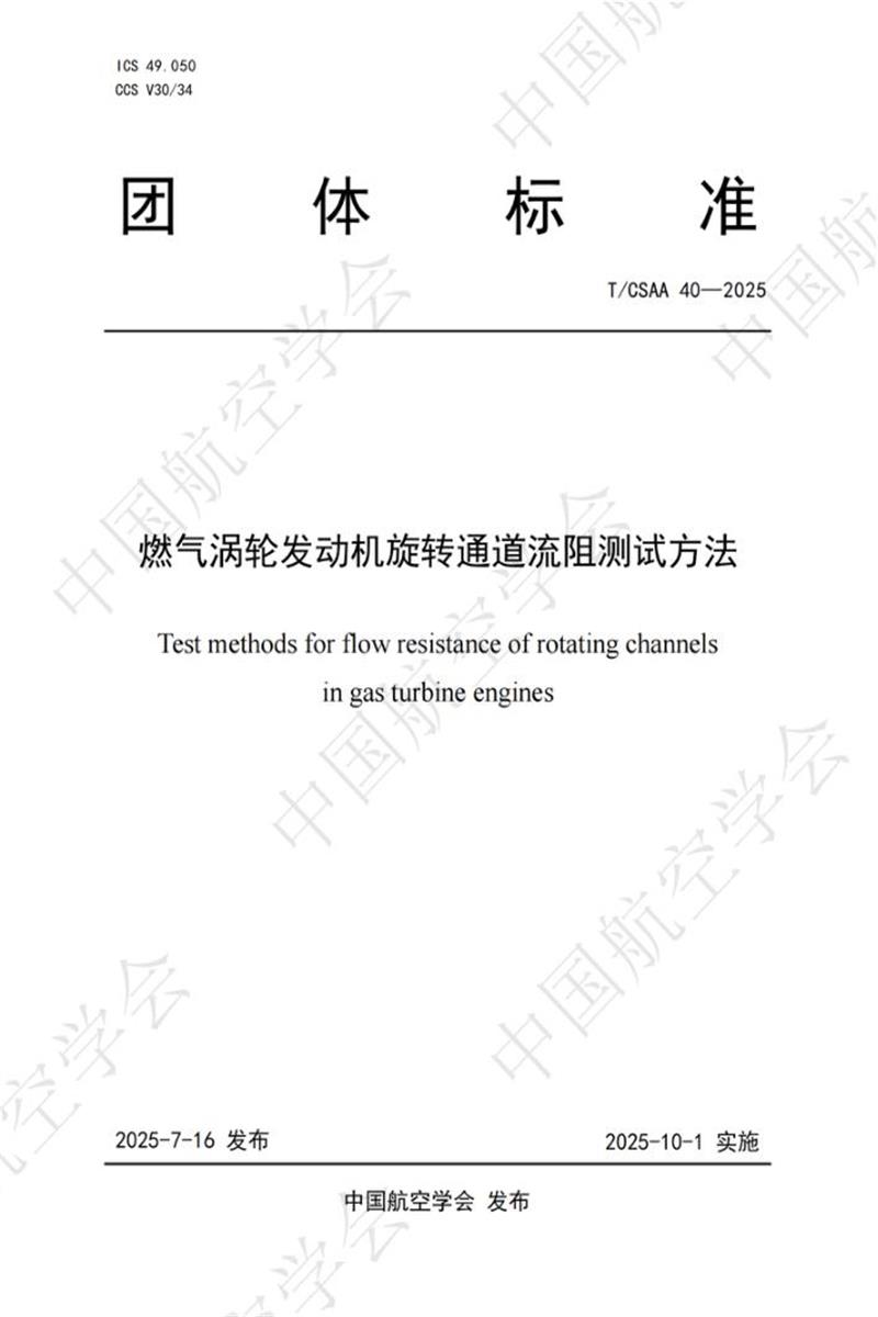 T/CSAA 40-2025 燃气涡轮发动机旋转通道流阻测试方法资源截图